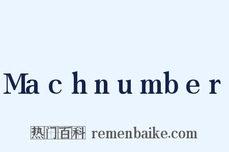 Machnumber是什么意思的图片